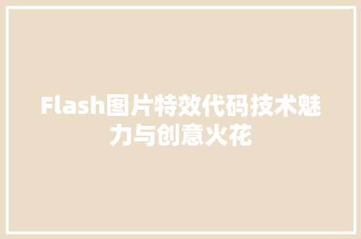 Flash图片特效代码技术魅力与创意火花