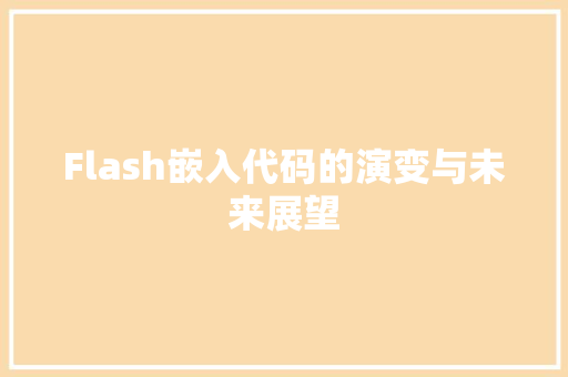 Flash嵌入代码的演变与未来展望