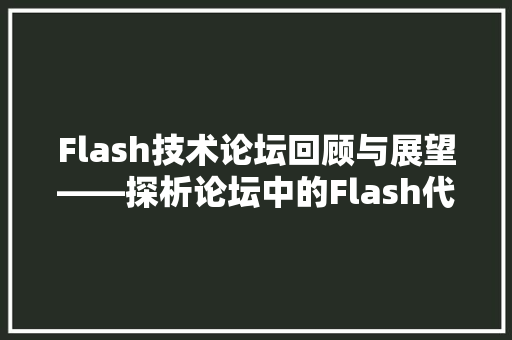 Flash技术论坛回顾与展望——探析论坛中的Flash代码奥秘