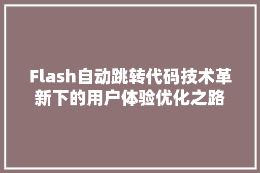 Flash自动跳转代码技术革新下的用户体验优化之路
