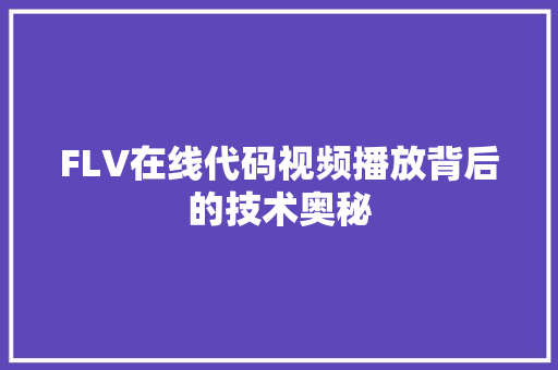FLV在线代码视频播放背后的技术奥秘