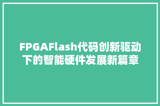FPGAFlash代码创新驱动下的智能硬件发展新篇章