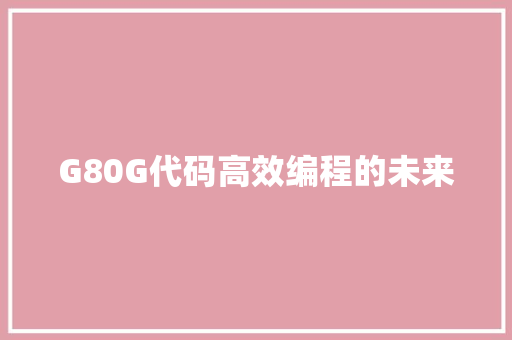 G80G代码高效编程的未来