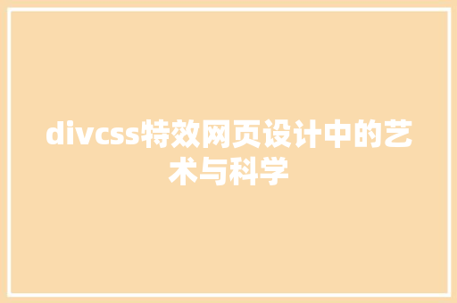 divcss特效网页设计中的艺术与科学  第1张