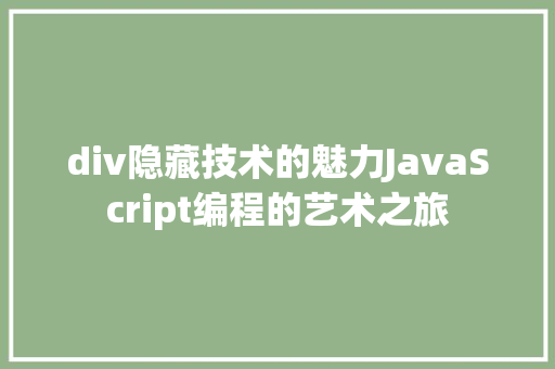 div隐藏技术的魅力JavaScript编程的艺术之旅