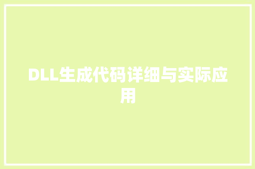 DLL生成代码详细与实际应用