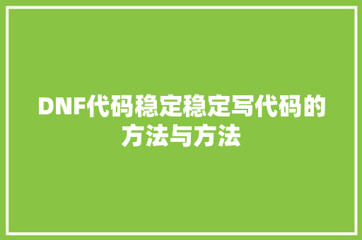 DNF代码稳定稳定写代码的方法与方法