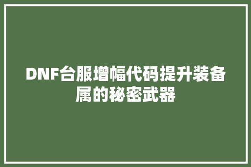 DNF台服增幅代码提升装备属的秘密武器