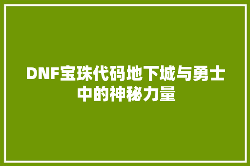 DNF宝珠代码地下城与勇士中的神秘力量