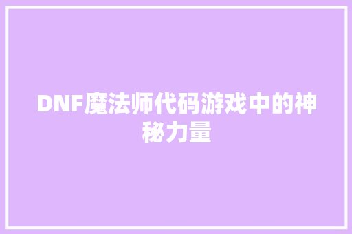 DNF魔法师代码游戏中的神秘力量