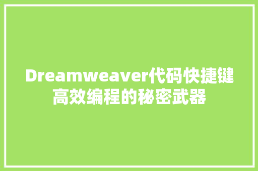 Dreamweaver代码快捷键高效编程的秘密武器