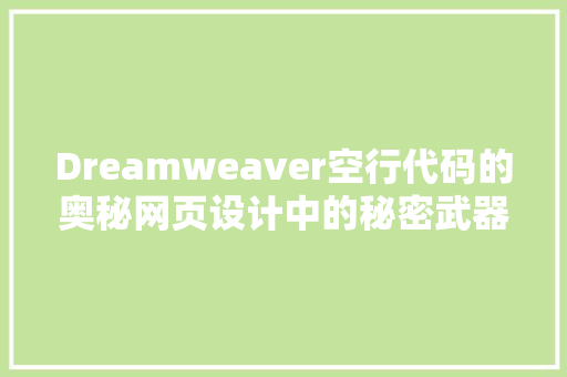 Dreamweaver空行代码的奥秘网页设计中的秘密武器