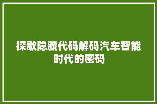 探歌隐藏代码解码汽车智能时代的密码