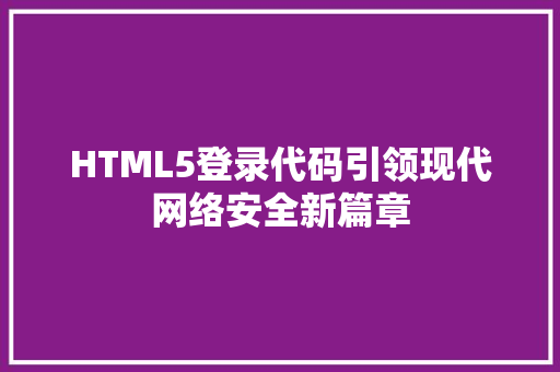 HTML5登录代码引领现代网络安全新篇章