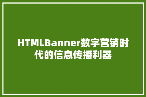 HTMLBanner数字营销时代的信息传播利器