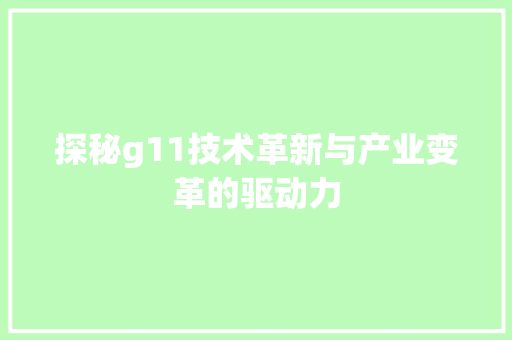 探秘g11技术革新与产业变革的驱动力