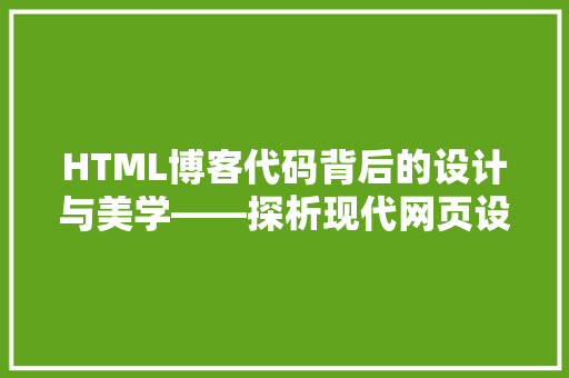 HTML博客代码背后的设计与美学——探析现代网页设计的精髓  第1张