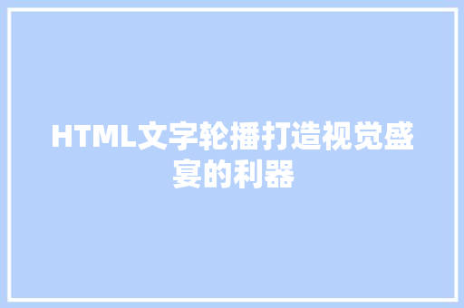 HTML文字轮播打造视觉盛宴的利器