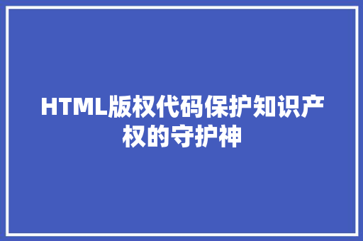 HTML版权代码保护知识产权的守护神