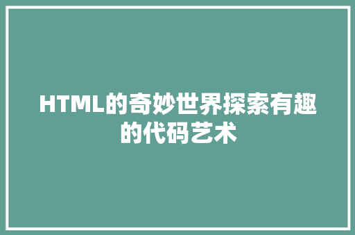 HTML的奇妙世界探索有趣的代码艺术