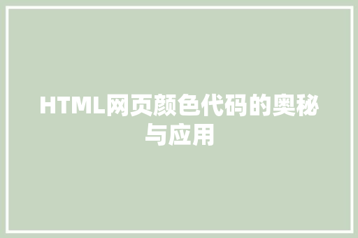 HTML网页颜色代码的奥秘与应用