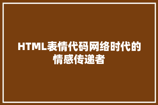 HTML表情代码网络时代的情感传递者  第1张