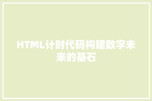 HTML计时代码构建数字未来的基石