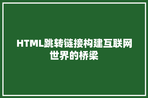 HTML跳转链接构建互联网世界的桥梁