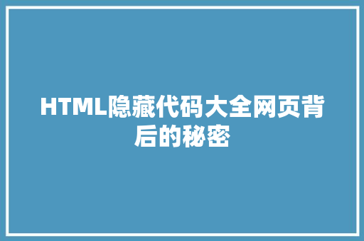 HTML隐藏代码大全网页背后的秘密  第1张
