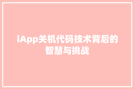 iApp关机代码技术背后的智慧与挑战