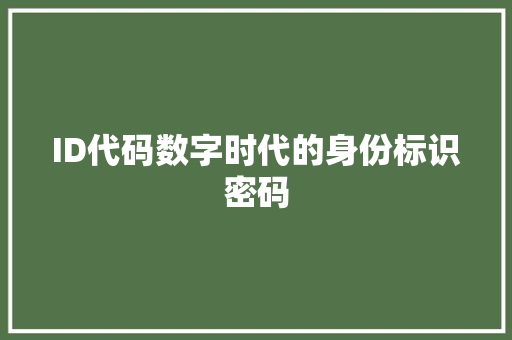 ID代码数字时代的身份标识密码