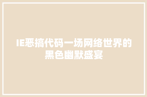 IE恶搞代码一场网络世界的黑色幽默盛宴
