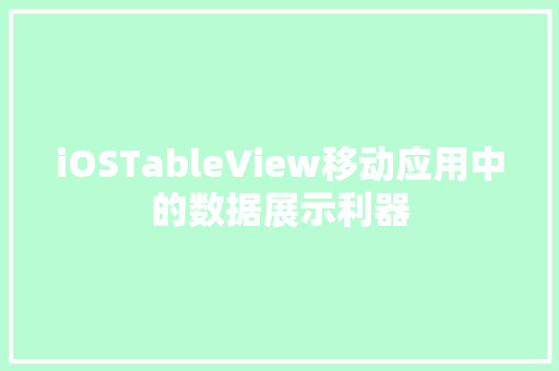 iOSTableView移动应用中的数据展示利器