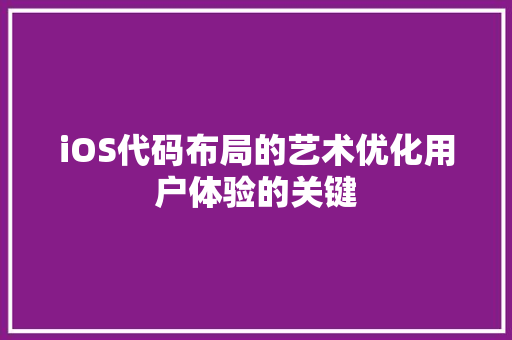 iOS代码布局的艺术优化用户体验的关键