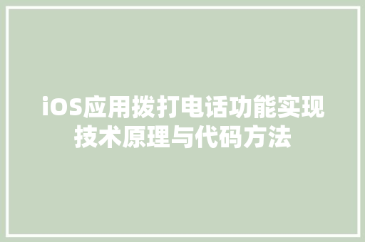 iOS应用拨打电话功能实现技术原理与代码方法