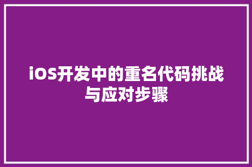 iOS开发中的重名代码挑战与应对步骤