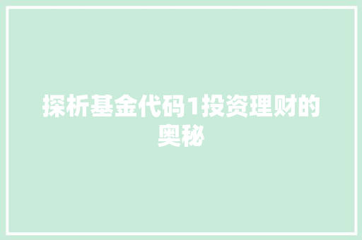 探析基金代码1投资理财的奥秘