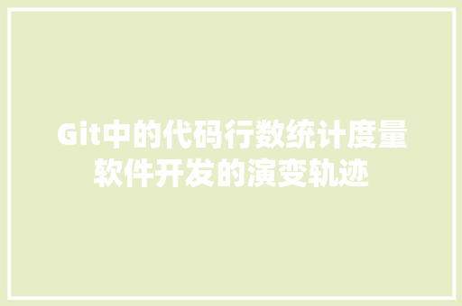 Git中的代码行数统计度量软件开发的演变轨迹