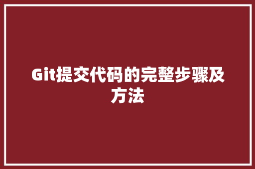 Git提交代码的完整步骤及方法