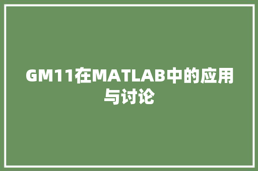 GM11在MATLAB中的应用与讨论