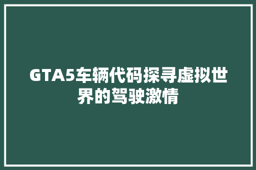 GTA5车辆代码探寻虚拟世界的驾驶激情