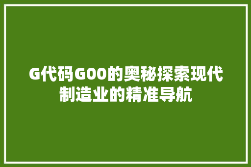 G代码G00的奥秘探索现代制造业的精准导航