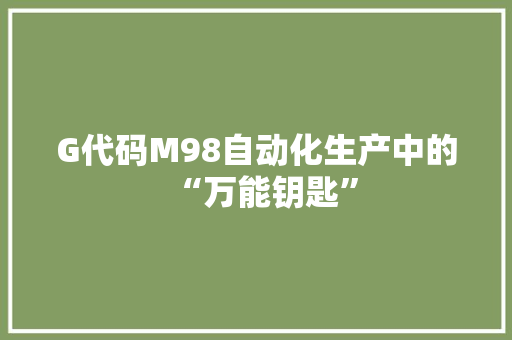 G代码M98自动化生产中的“万能钥匙”  第1张