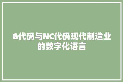 G代码与NC代码现代制造业的数字化语言