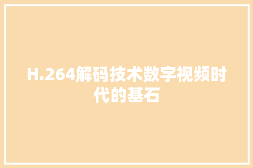 H.264解码技术数字视频时代的基石