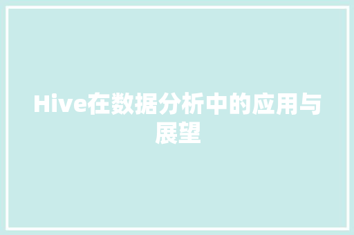 Hive在数据分析中的应用与展望  第1张