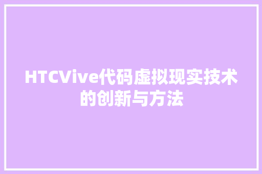 HTCVive代码虚拟现实技术的创新与方法