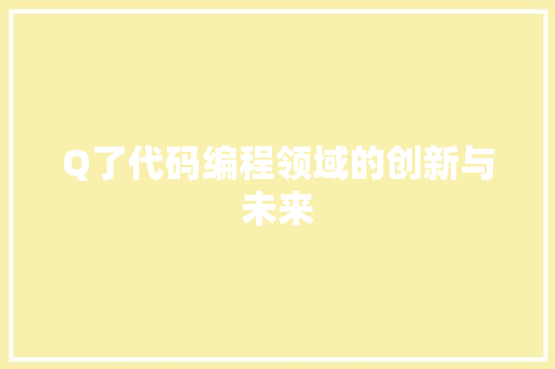 Q了代码编程领域的创新与未来