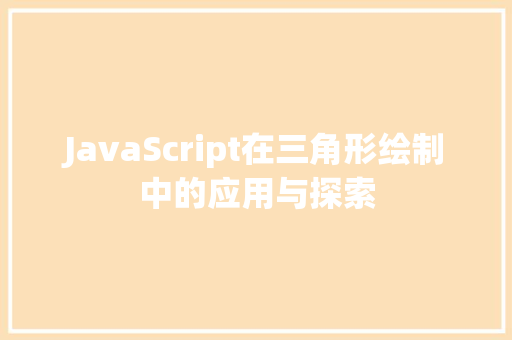 JavaScript在三角形绘制中的应用与探索
