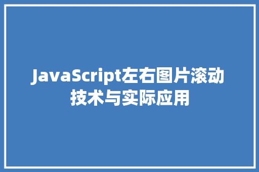 JavaScript左右图片滚动技术与实际应用